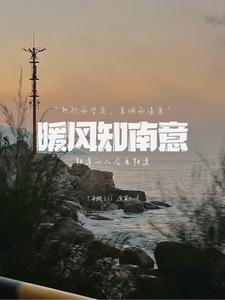 日暖风微南陌头