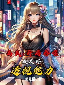 吞噬武脉免费阅读