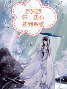 万界旅行姜宇