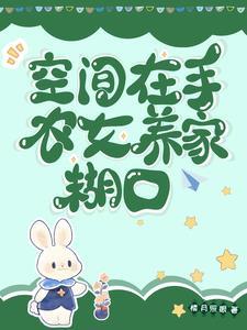 农女掌家空间在手好致富 弥十六