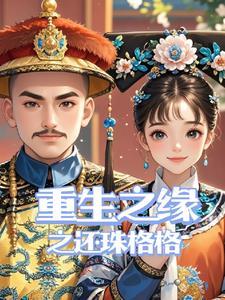 重生之还珠格格