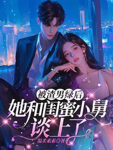嫁给女闺蜜的舅舅