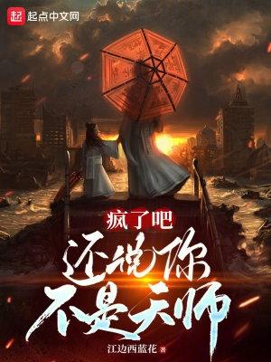 疯了吧还说你不是天师免费阅读