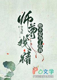 师尊戏精绝不是为了攻我作者令飞花