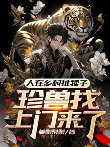 珍兽找上门来了鹤女