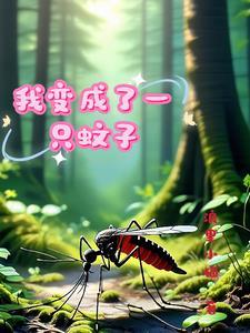 我变成了蚊子作文500字