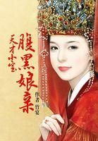 天才宝宝腹黑娘亲人物关系图