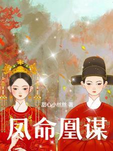 凤命为凰漫画免费下拉式酷漫屋