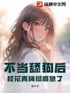 不当舔狗的我异常受欢迎!免费