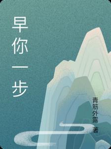 早你一步在线看