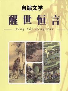 醒世恒言第一卷读后感