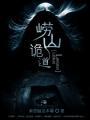 崂山诡道txt百度