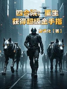 四合院开局成棒梗