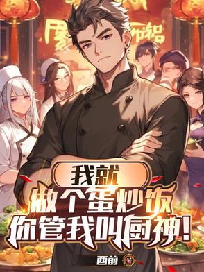我要一份蛋炒饭