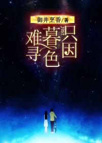 只因暮色难寻番外富士山下