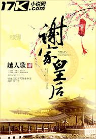 谢家皇后全文阅读免费