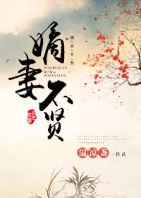 嫡妻不贤男主和谁在一起了