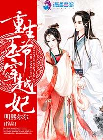 重生王妃王爷宠不停