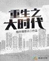 重生之大时代王周安东