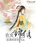 农女锦绣路 荔枝蒸肉