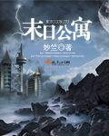 末日公寓求生而我无限分身笔趣阁
