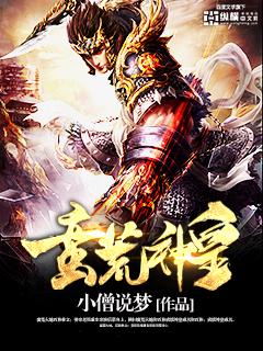 蛮荒神女全文免费阅读