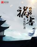 祸害大清免费阅读