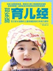 郑东旖育儿经 郑东旖著