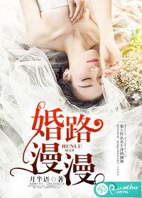 婚路漫漫王强结局
