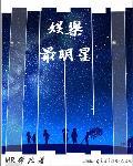 明星娱乐最新大爆料