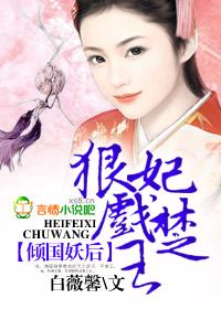 倾国妖宠原著