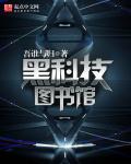 科技图书馆类型的科技类