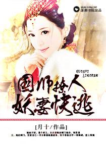 国师撩人贪吃君为啥不更新了