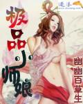极品小师娘李莽