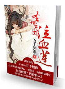 圣世云图之泣血莲 五千貂锦