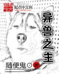 异兽之战