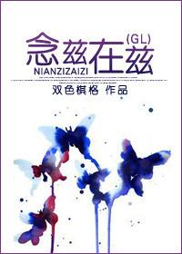 念慈在慈与念兹在兹