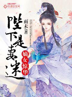 嫡女惊华:陛下是妻迷