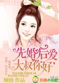 先婚后爱,总裁你好!