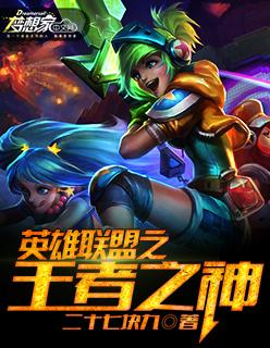 英雄联盟之王者之神