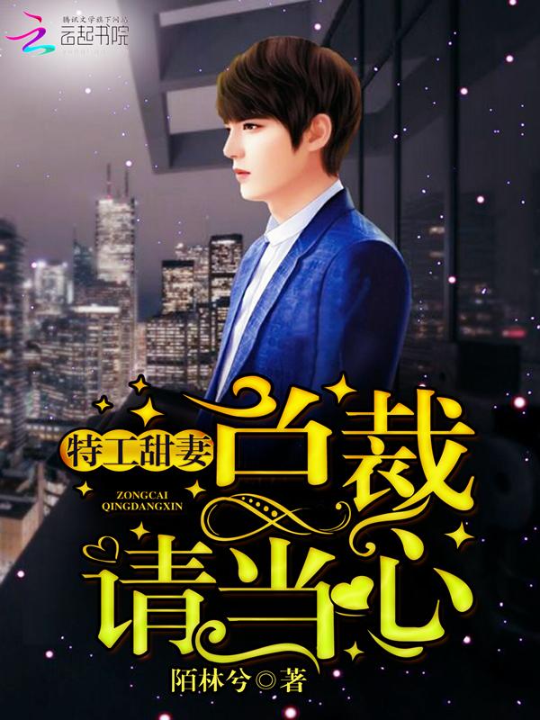 特工甜妻:总裁请当心