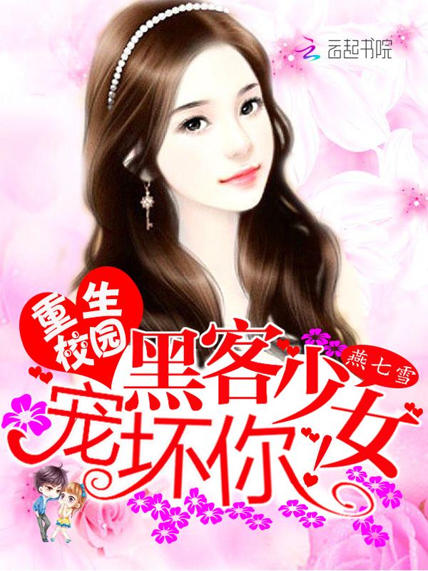 重生校园:黑客少女宠坏你!