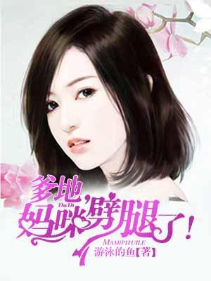 爹地,妈咪劈腿了!