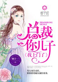 总裁,你儿子找上门了!