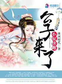 公子来了,小奴快跑