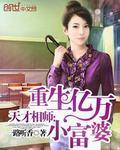 天才相师:重生亿万小富婆