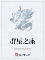 群星之座
