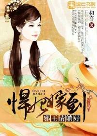 悍妃嫁到:邪王请躺好