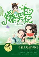 爆笑囧妃:邪王N次追妻