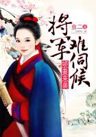 娇妻来袭:将军难伺候